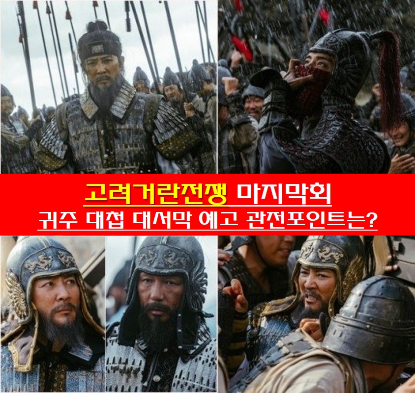 고려거란전쟁 귀주 대첩 장면 사진