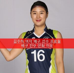 김주하 여자 배구 선수 프로필 사진