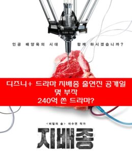 디즈니+ 드라마 지배종 포스터 사진