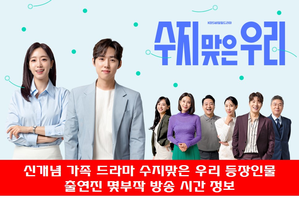 신개념 가족 드라마 수지맞은 우리 공식 포스터  사진