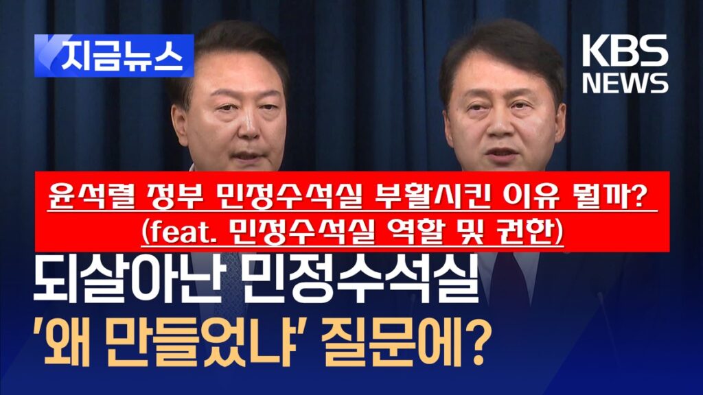 윤석렬 정부 민정수석실 부활 인터뷰