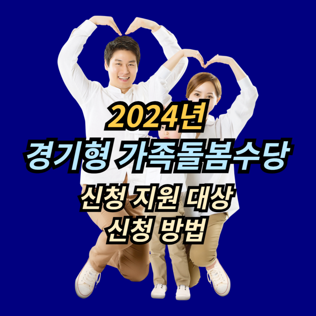 2024 경기형 가족돌봄수당 신청 안내 사진