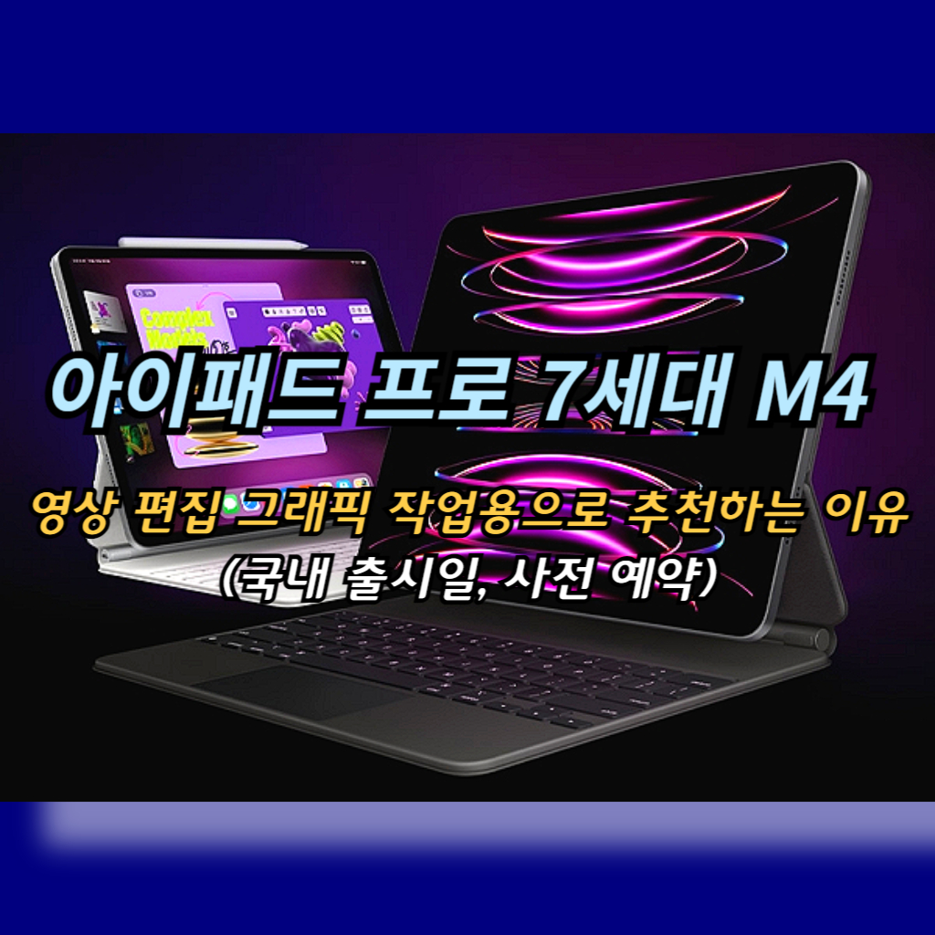 아이패드 프로 7세대 M4 영상 편집 그래픽 작업용으로 추천하는 이유 썸네일 사진